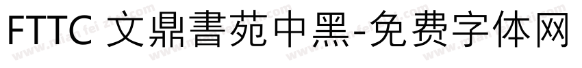 FTTC 文鼎書苑中黑字体转换